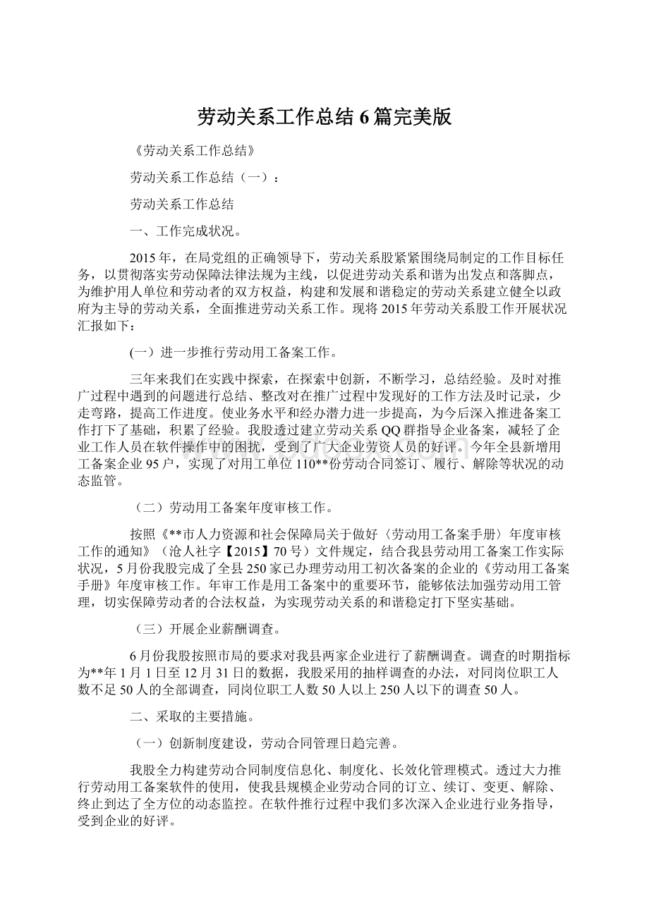 劳动关系工作总结6篇完美版Word格式文档下载.docx