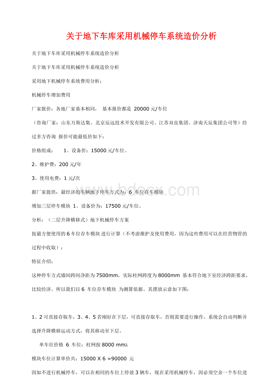 关于地下车库采用机械停车系统造价分析_精品文档Word格式文档下载.doc