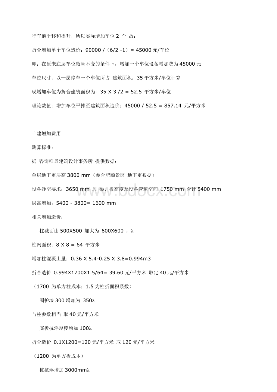 关于地下车库采用机械停车系统造价分析_精品文档.doc_第2页