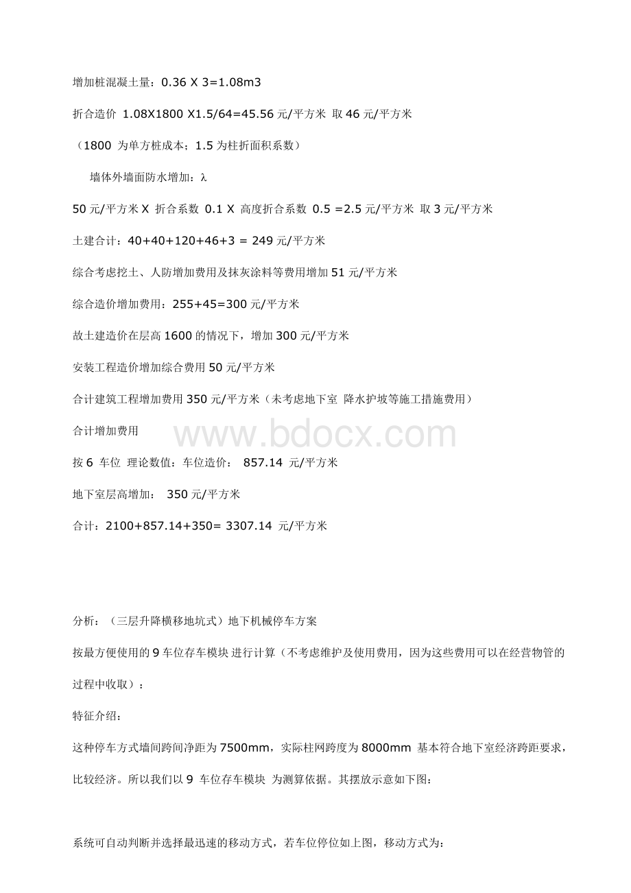 关于地下车库采用机械停车系统造价分析_精品文档.doc_第3页