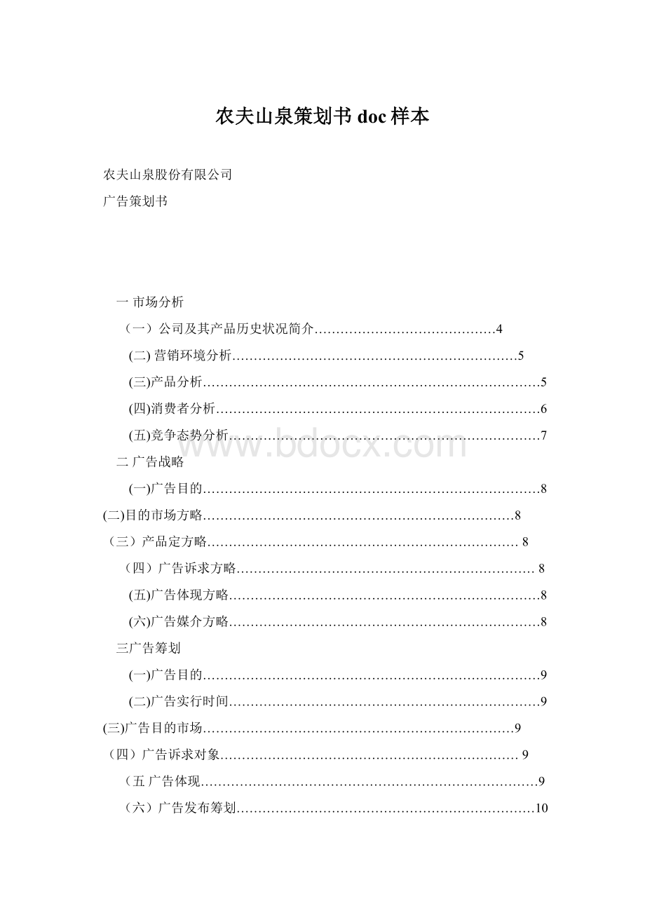 农夫山泉策划书doc样本Word文档格式.docx_第1页