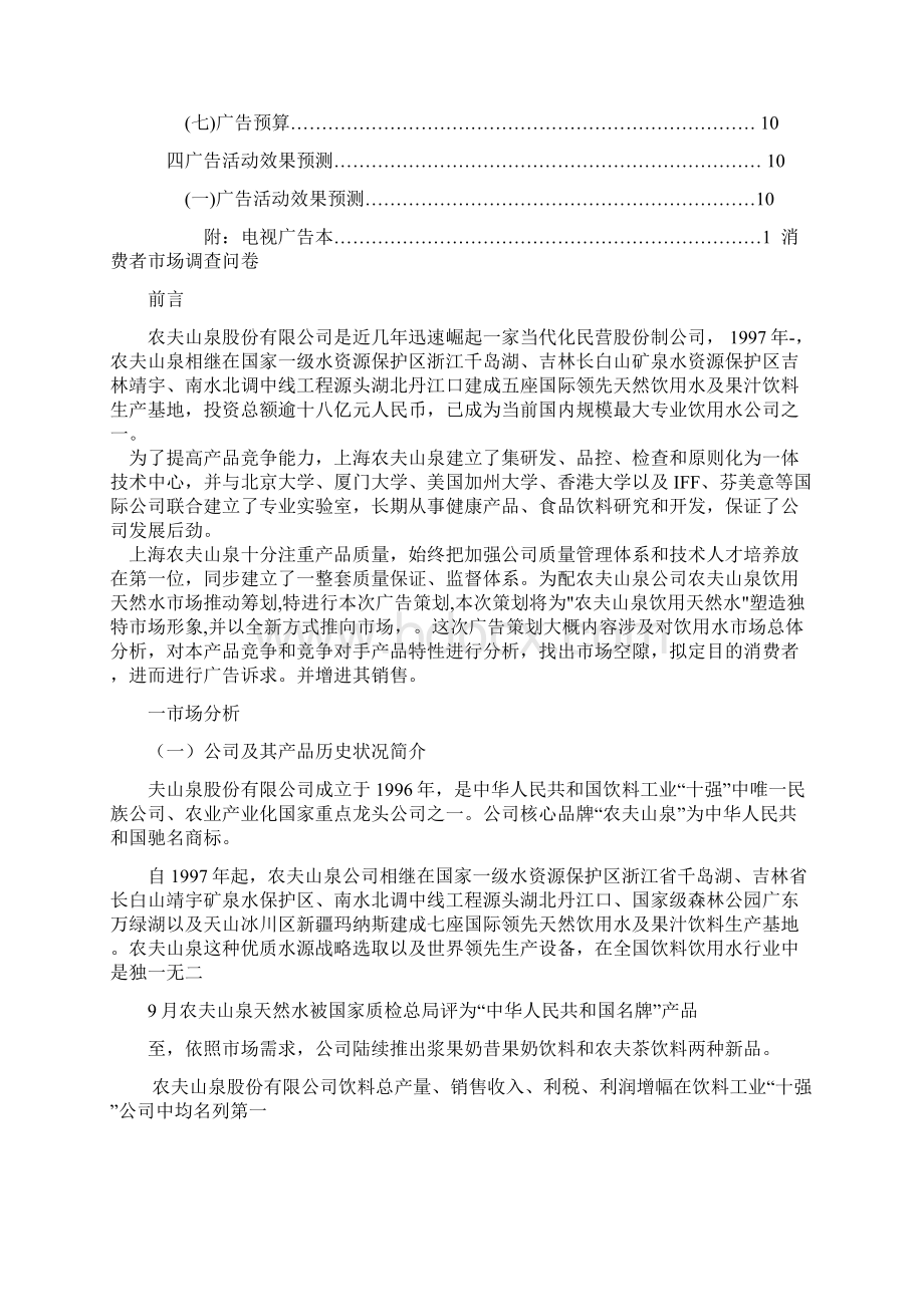 农夫山泉策划书doc样本.docx_第2页