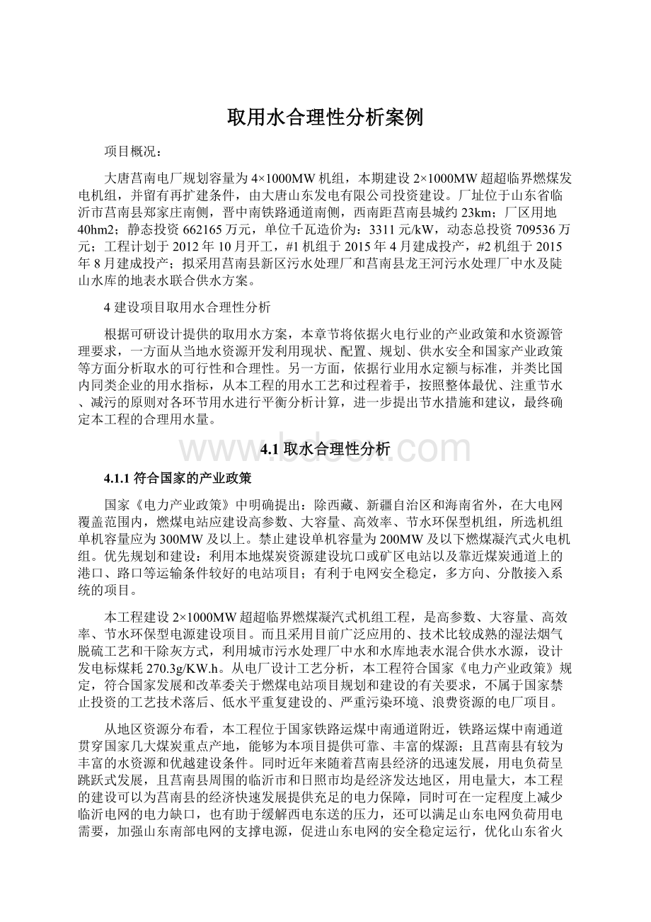 取用水合理性分析案例Word文档格式.docx_第1页