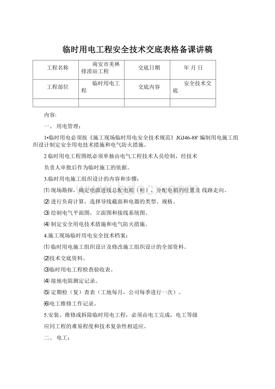 临时用电工程安全技术交底表格备课讲稿.docx