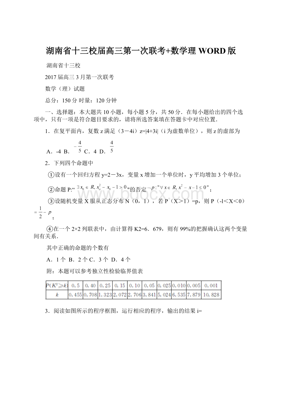 湖南省十三校届高三第一次联考+数学理WORD版.docx