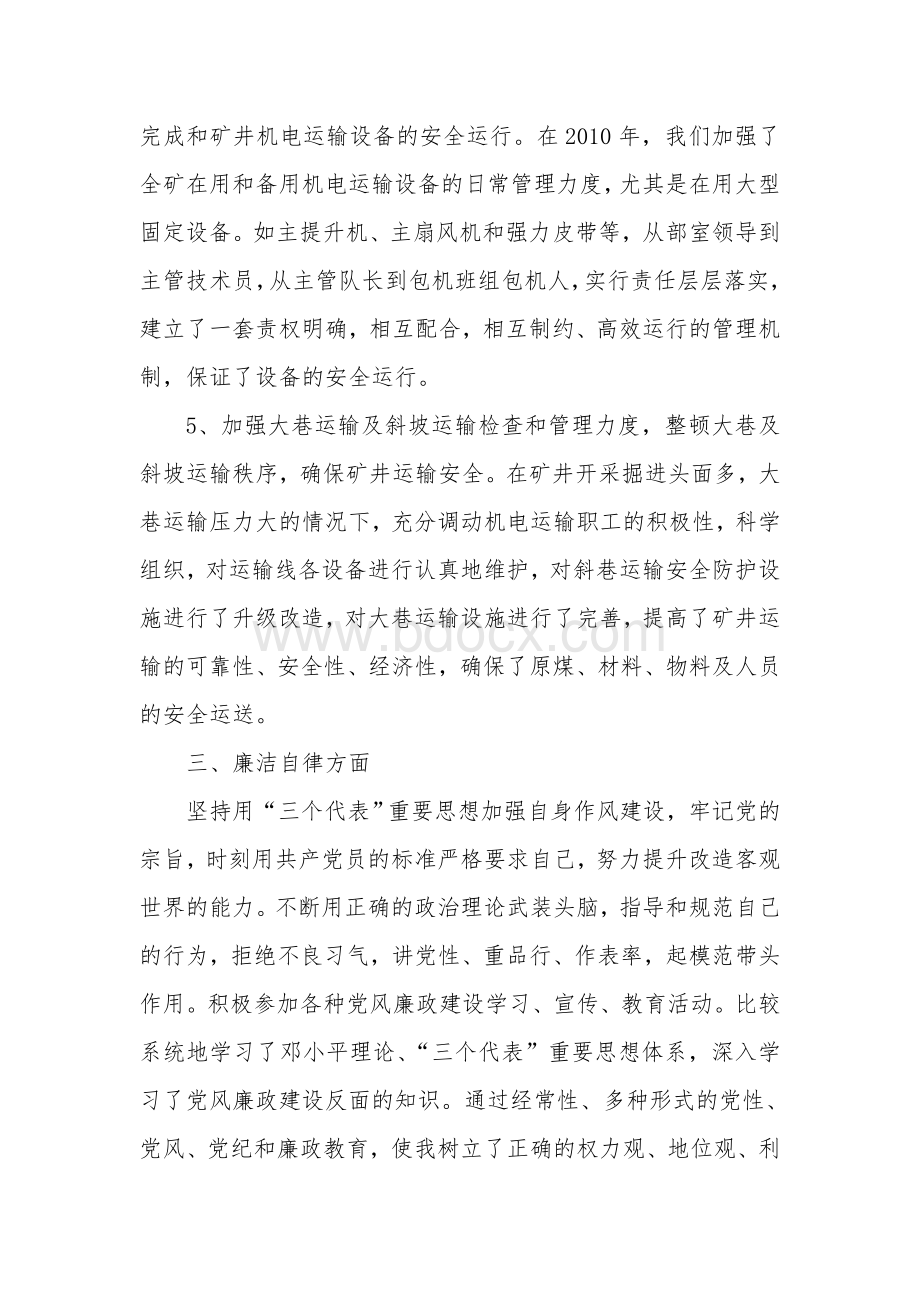 煤矿机电副矿长述职述廉报告Word文档下载推荐.doc_第3页