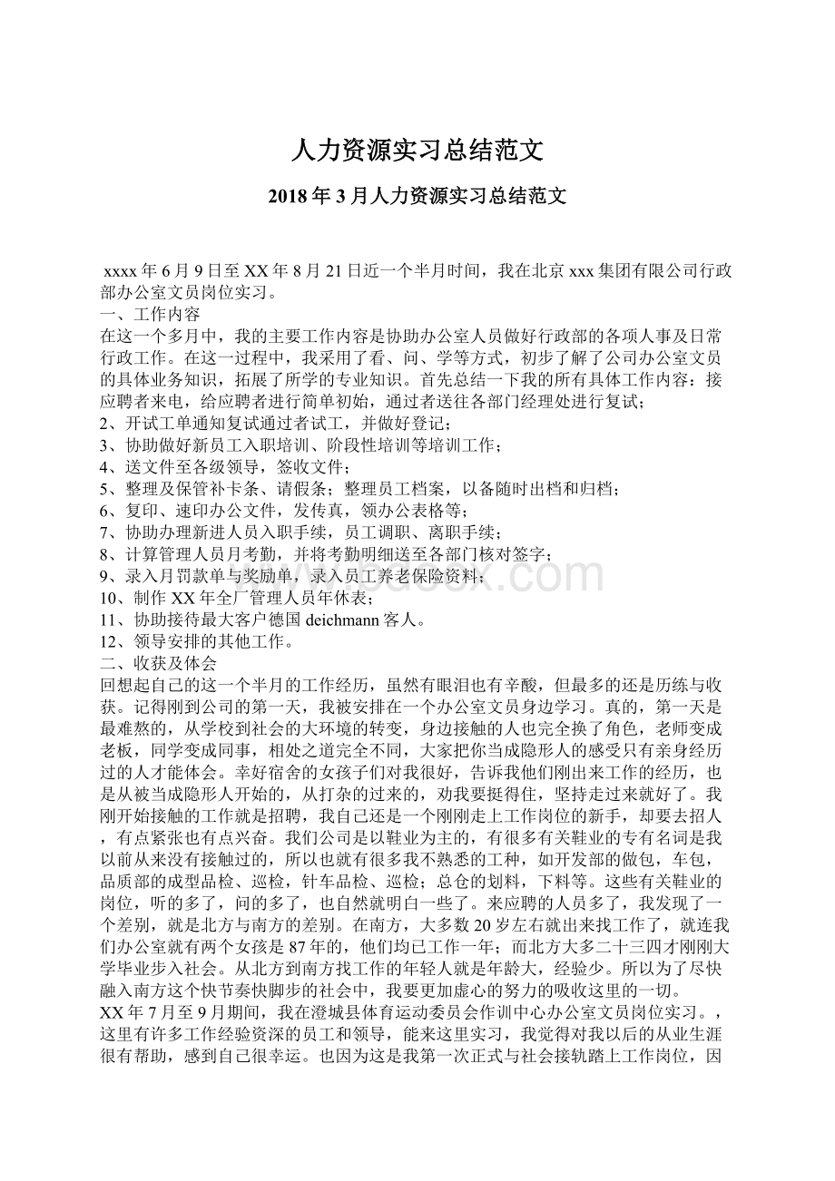 人力资源实习总结范文Word文档格式.docx