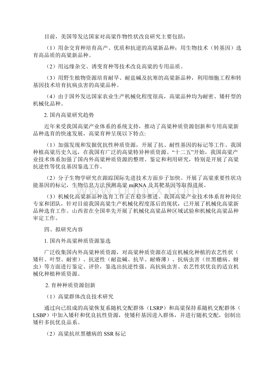 山西省农业科学院高粱研究所国家农作物育种创新基地建设文档格式.docx_第2页