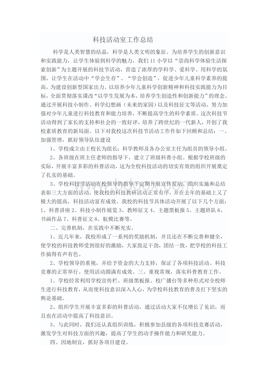 科技活动室工作总结2Word下载.docx