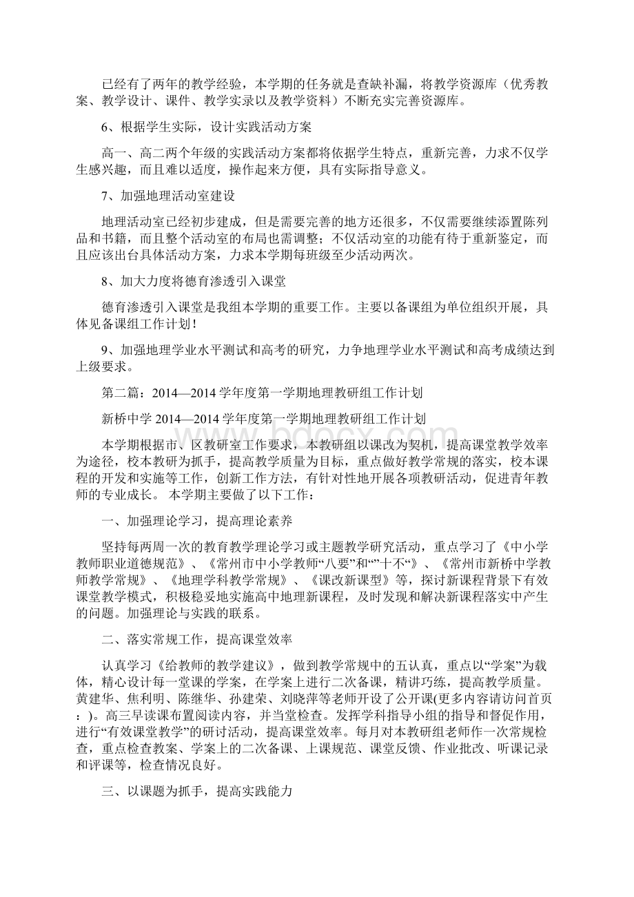 第一学期地理教研组工作计划精选多篇.docx_第2页