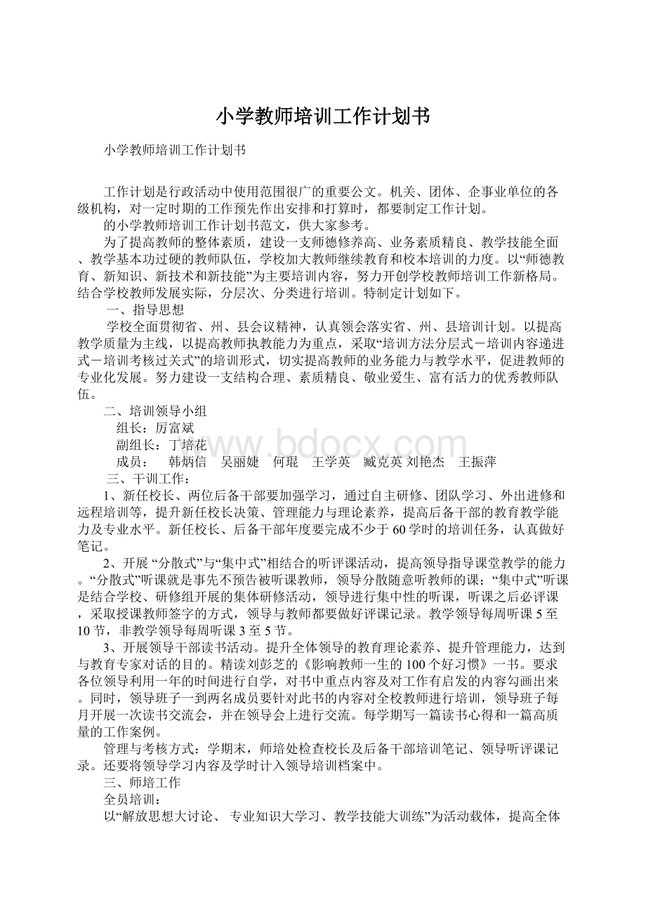 小学教师培训工作计划书.docx