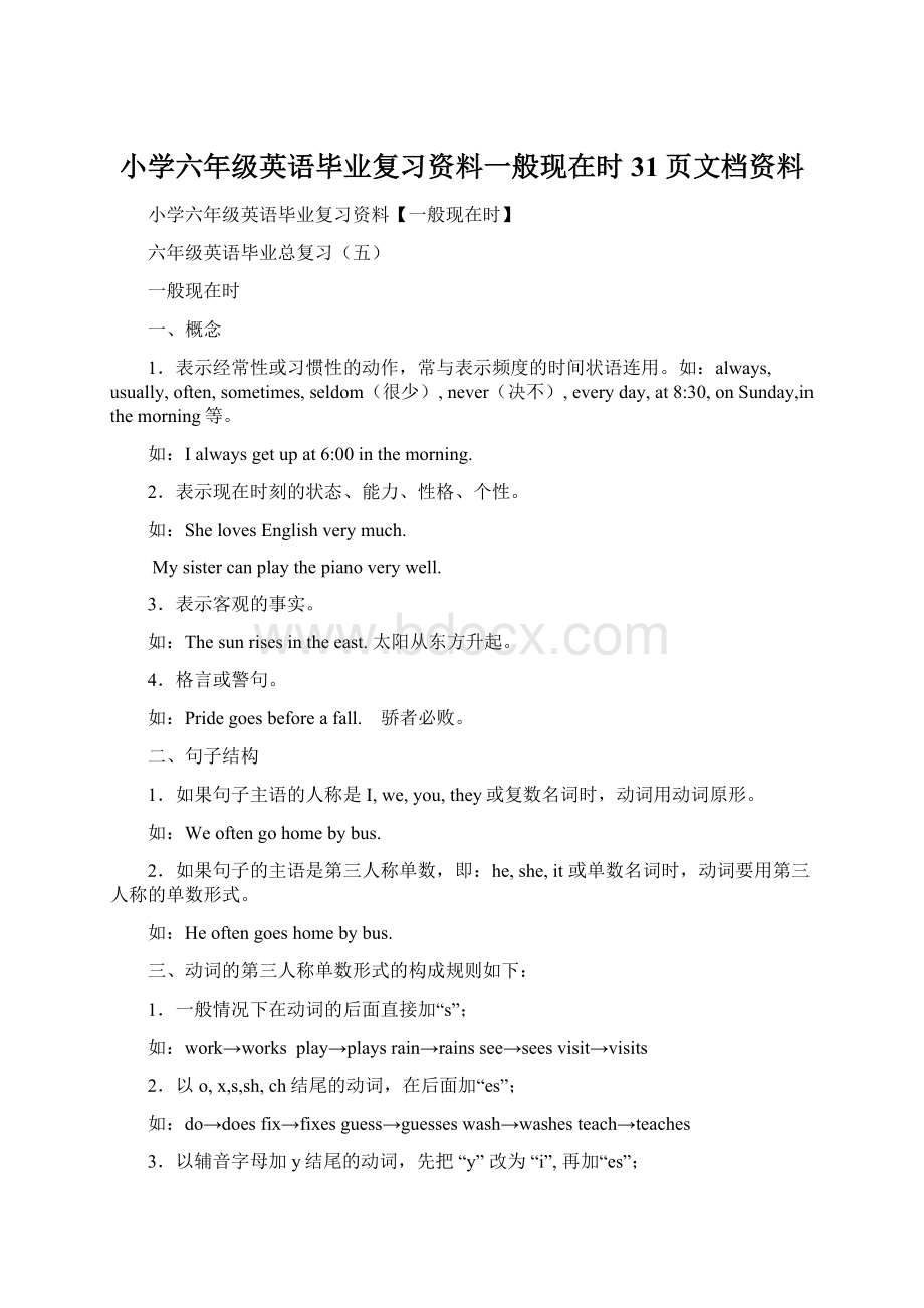 小学六年级英语毕业复习资料一般现在时31页文档资料文档格式.docx_第1页