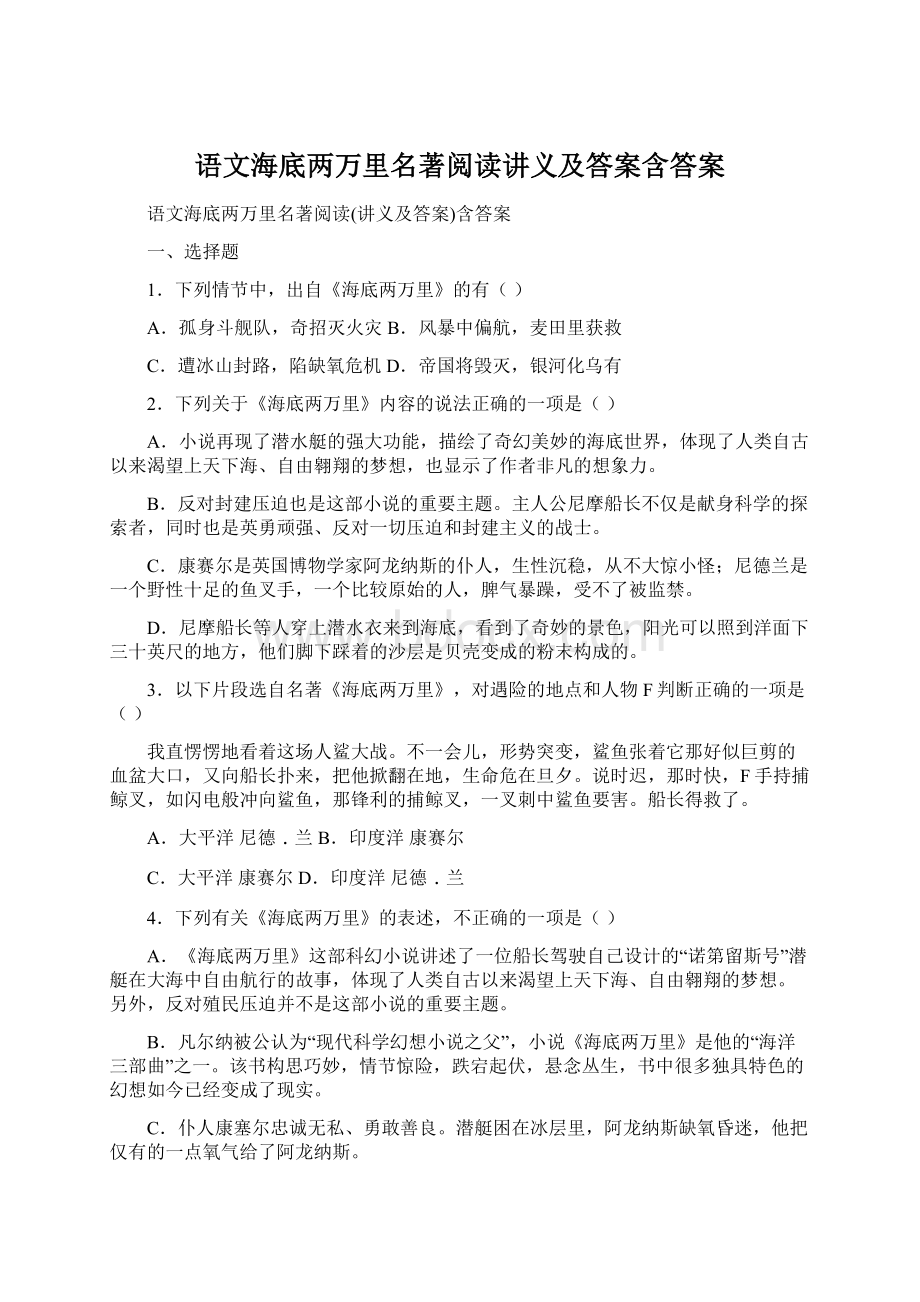 语文海底两万里名著阅读讲义及答案含答案Word格式文档下载.docx