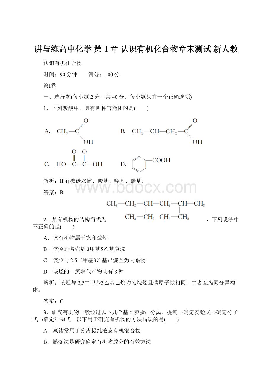 讲与练高中化学 第1章 认识有机化合物章末测试 新人教Word格式文档下载.docx