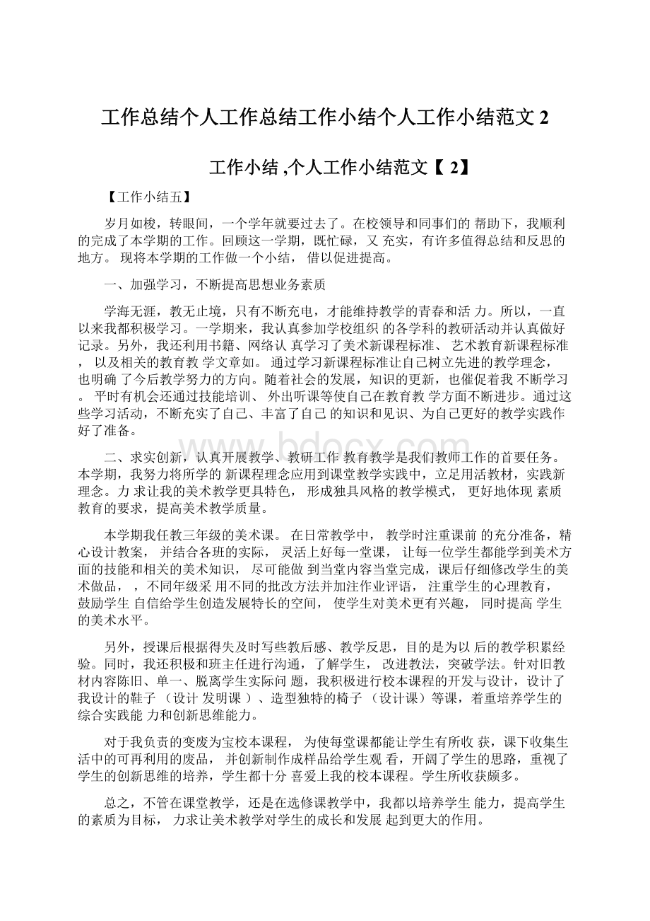 工作总结个人工作总结工作小结个人工作小结范文2.docx