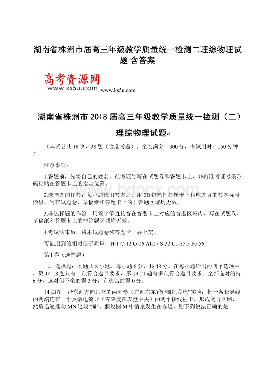 湖南省株洲市届高三年级教学质量统一检测二理综物理试题 含答案Word文档格式.docx