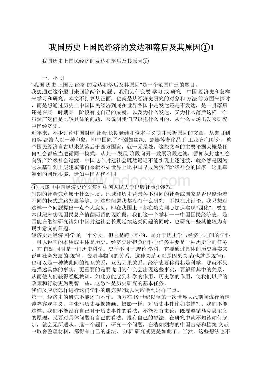 我国历史上国民经济的发达和落后及其原因①1.docx