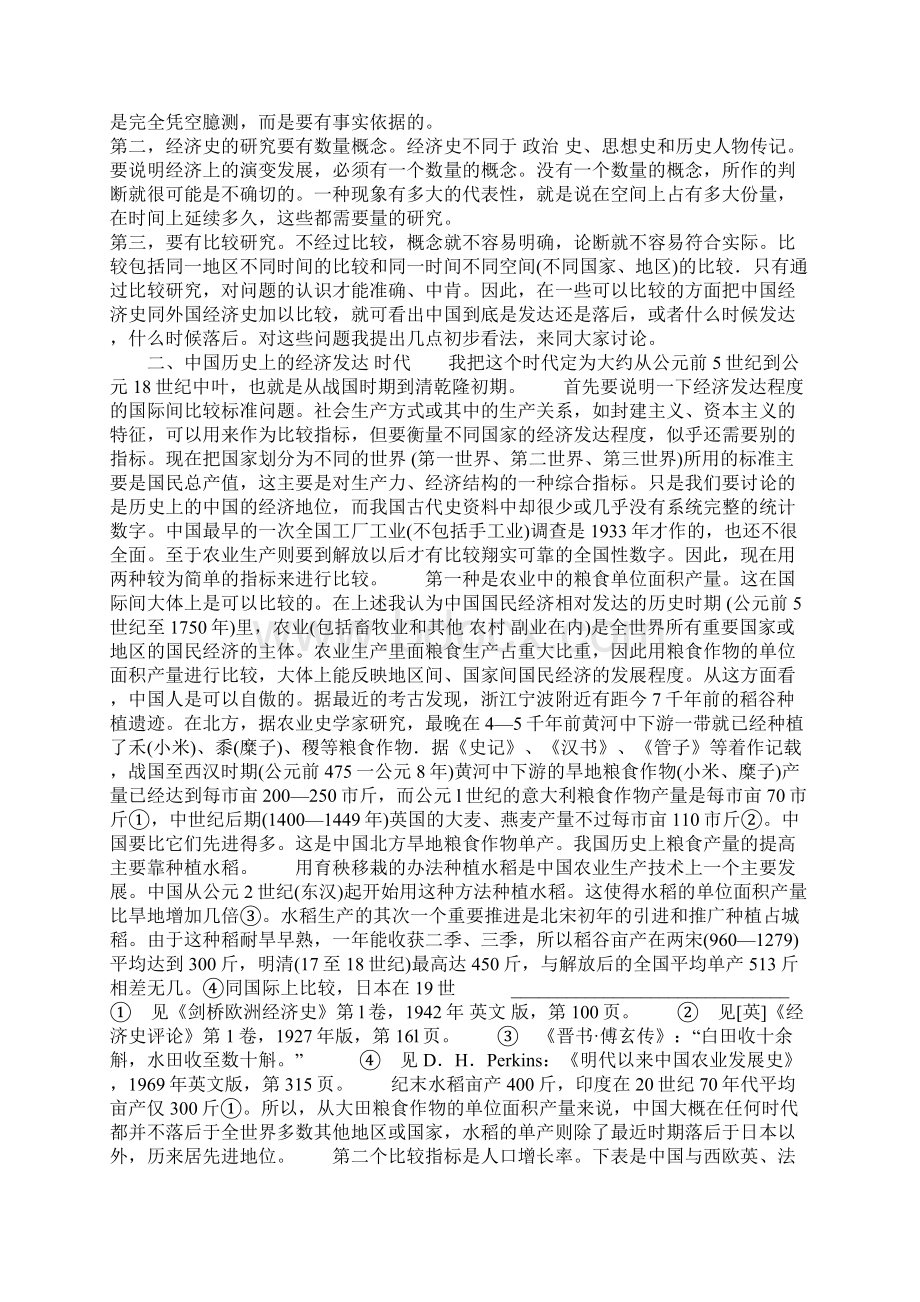 我国历史上国民经济的发达和落后及其原因①1.docx_第2页