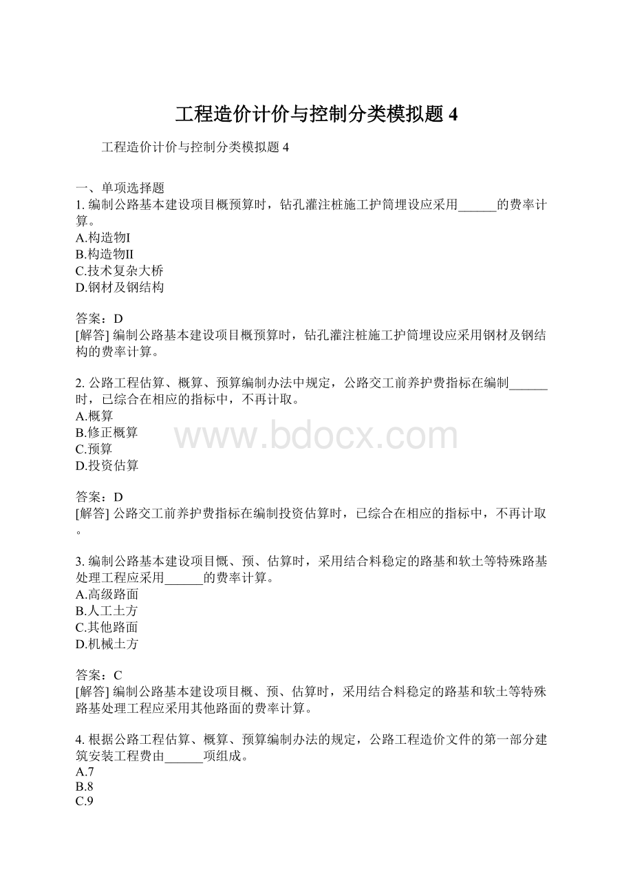 工程造价计价与控制分类模拟题4.docx