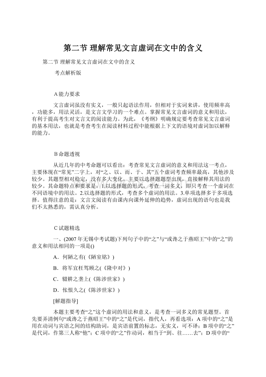 第二节 理解常见文言虚词在文中的含义.docx