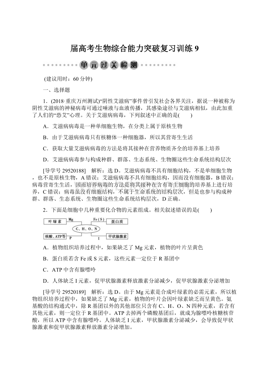 届高考生物综合能力突破复习训练9.docx_第1页