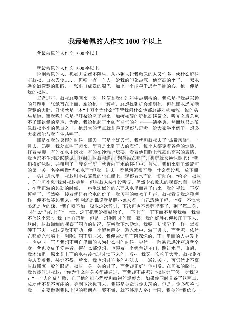 我最敬佩的人作文1000字以上Word文档下载推荐.docx