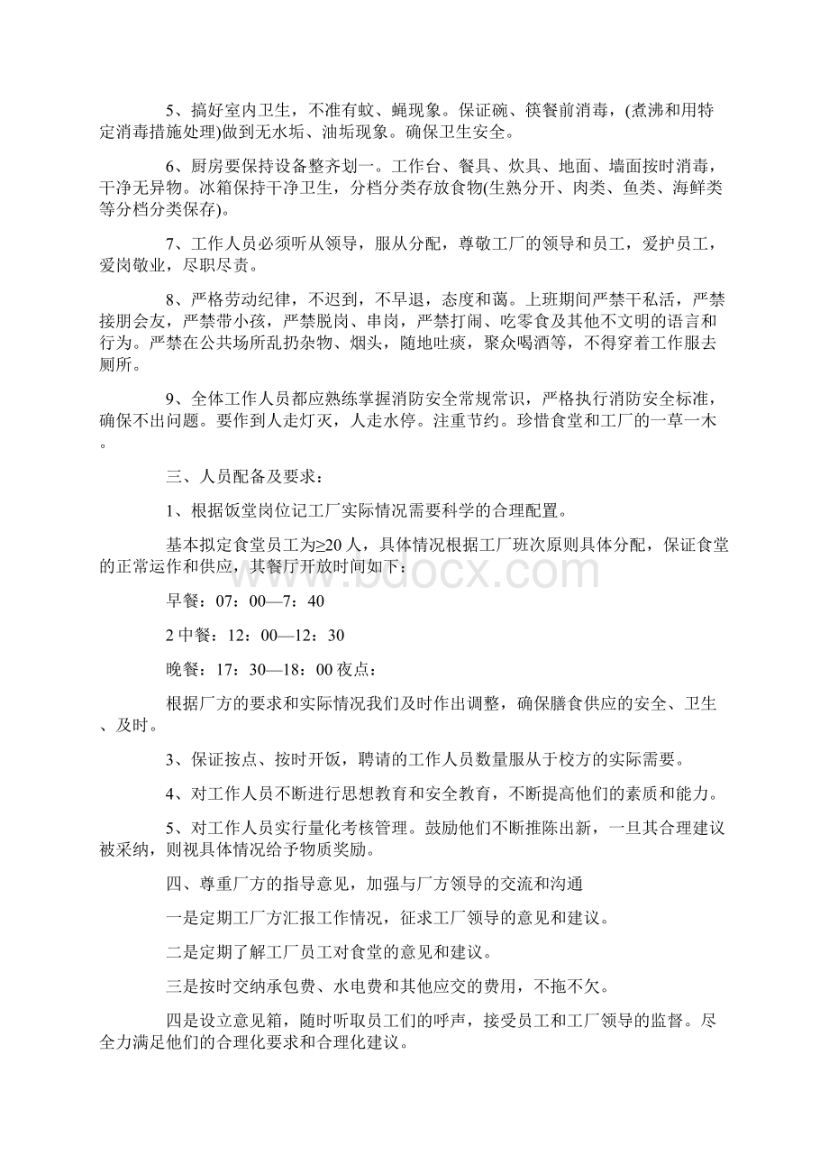 关于食堂承包费减免的申请报告.docx_第2页