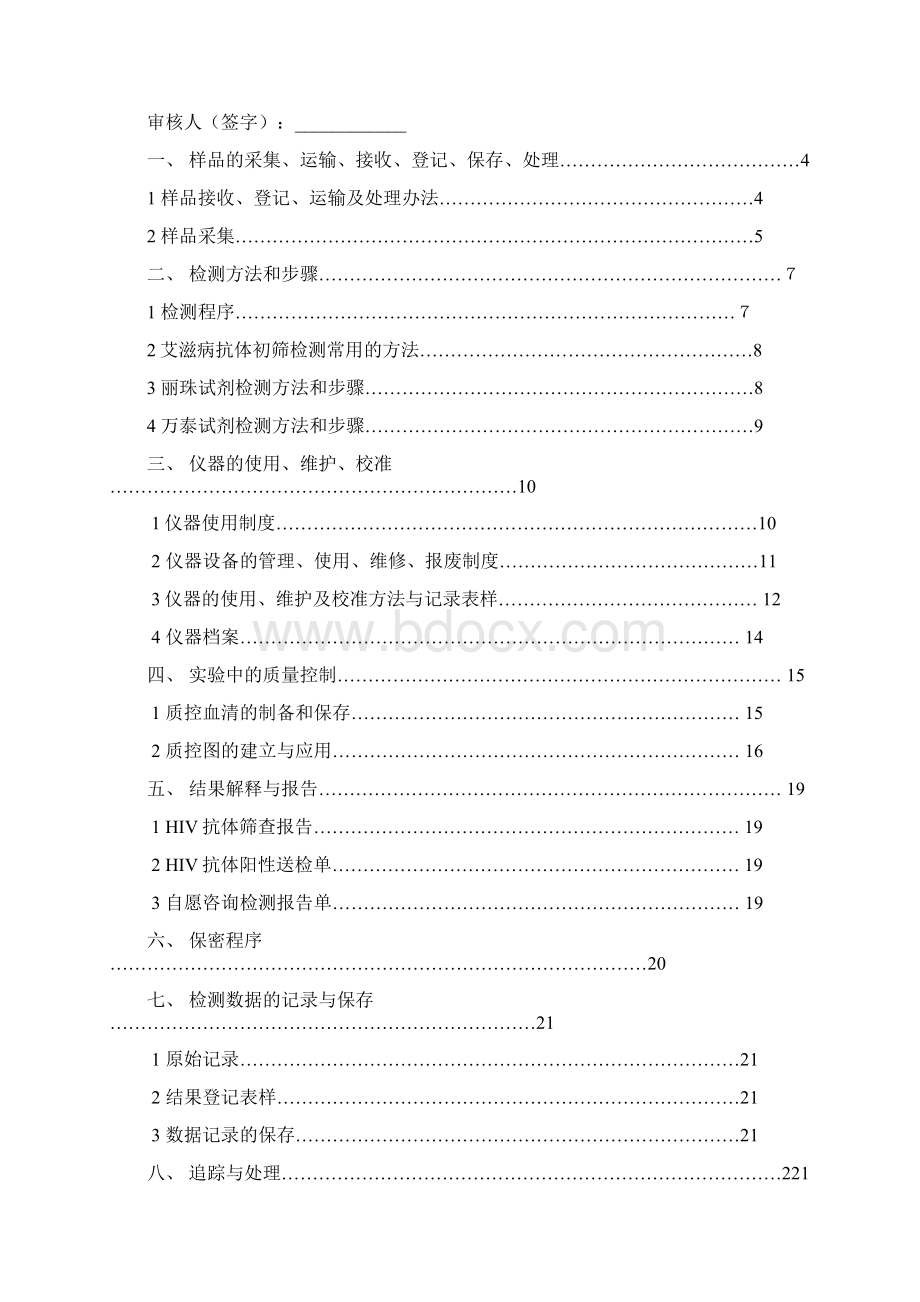 艾滋病初筛中心实验室标准操作程序SOP.docx_第2页