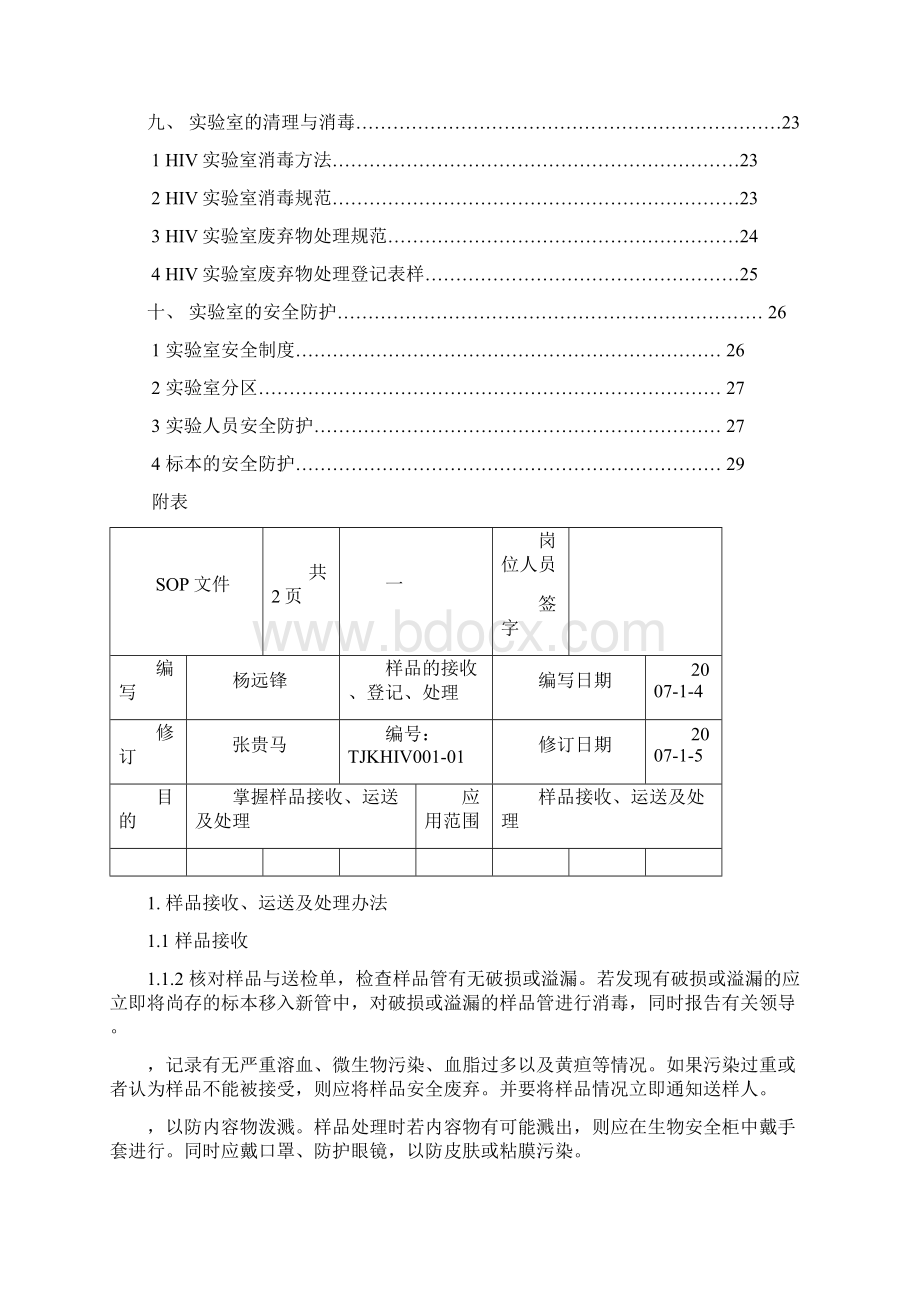 艾滋病初筛中心实验室标准操作程序SOP.docx_第3页