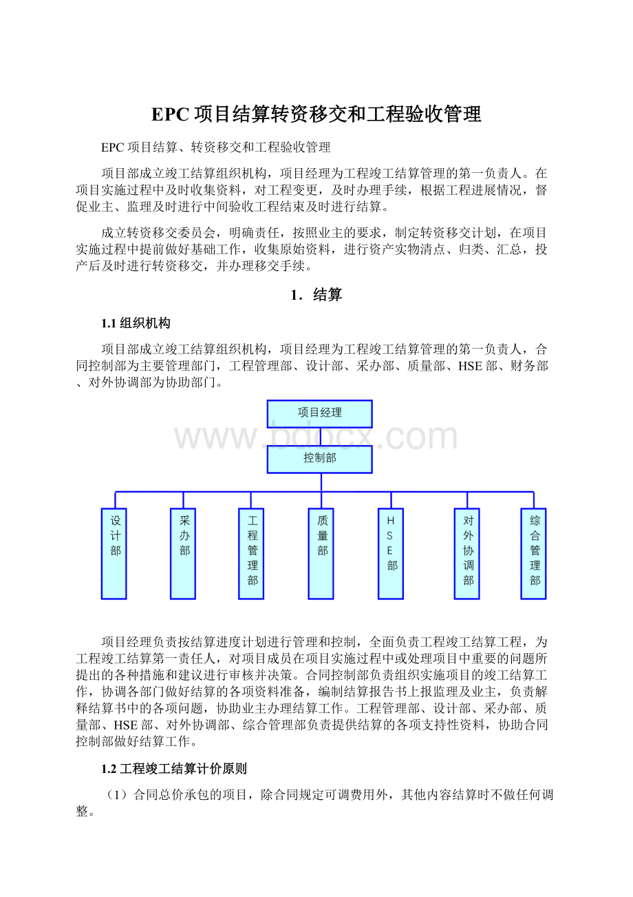 EPC项目结算转资移交和工程验收管理Word格式文档下载.docx