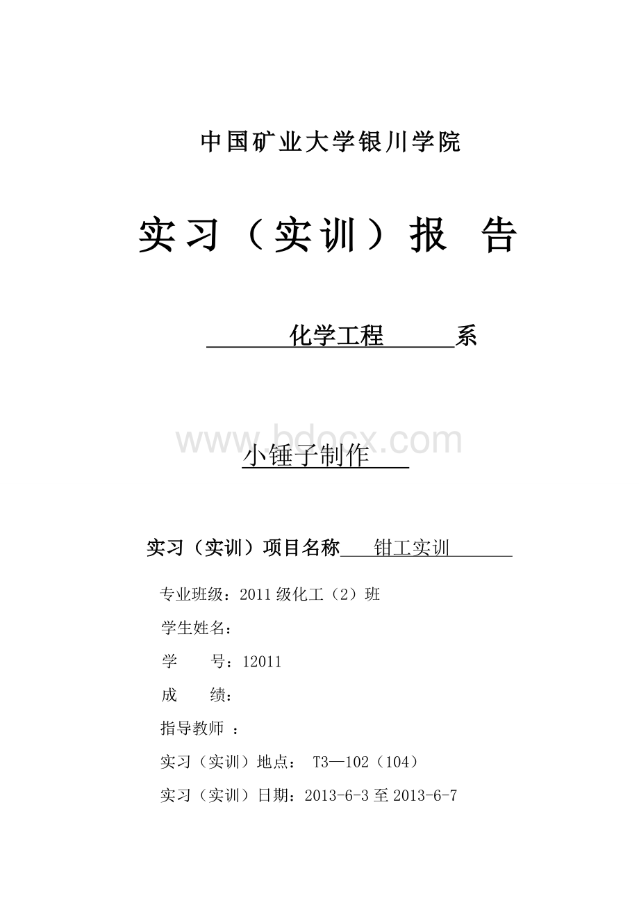 小锤子实习报告Word格式.doc_第1页