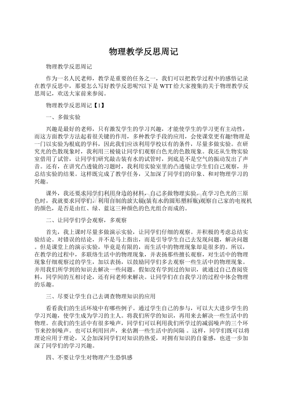 物理教学反思周记Word下载.docx