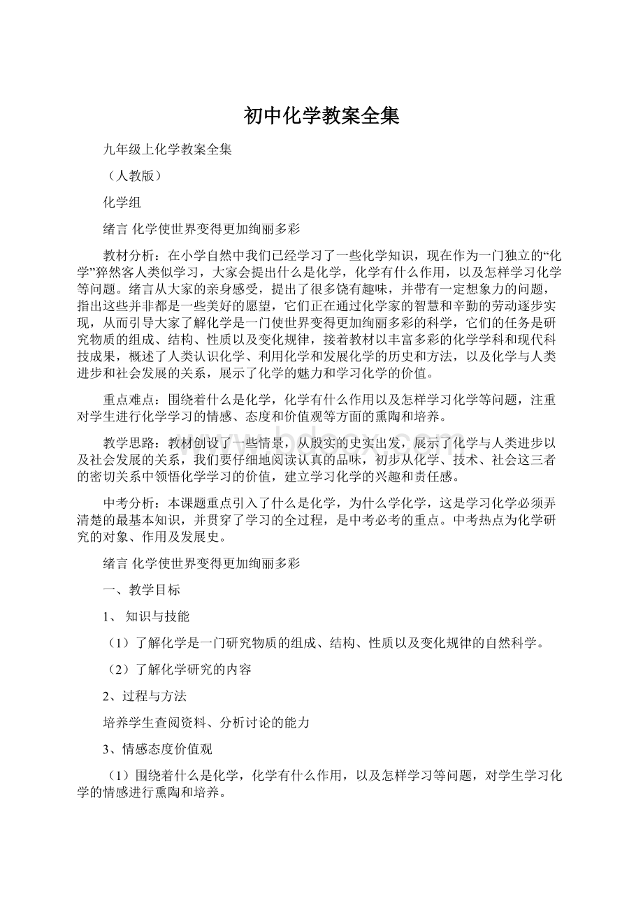 初中化学教案全集.docx