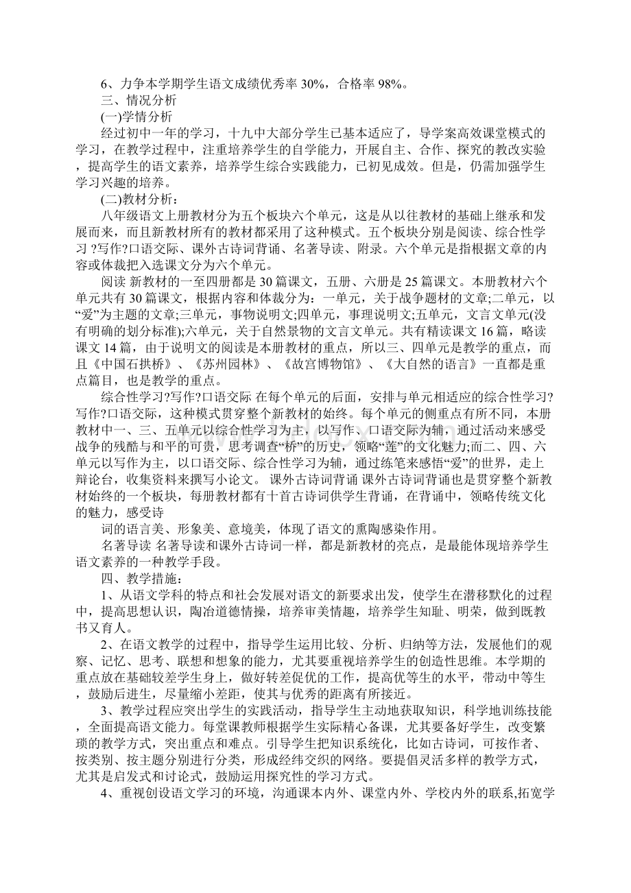 八年级上学期语文教学工作计划详细版Word格式.docx_第2页