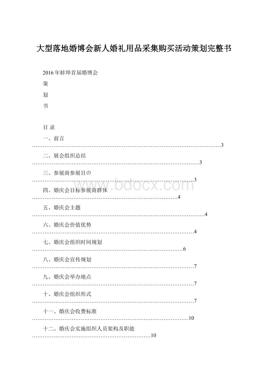 大型落地婚博会新人婚礼用品采集购买活动策划完整书文档格式.docx