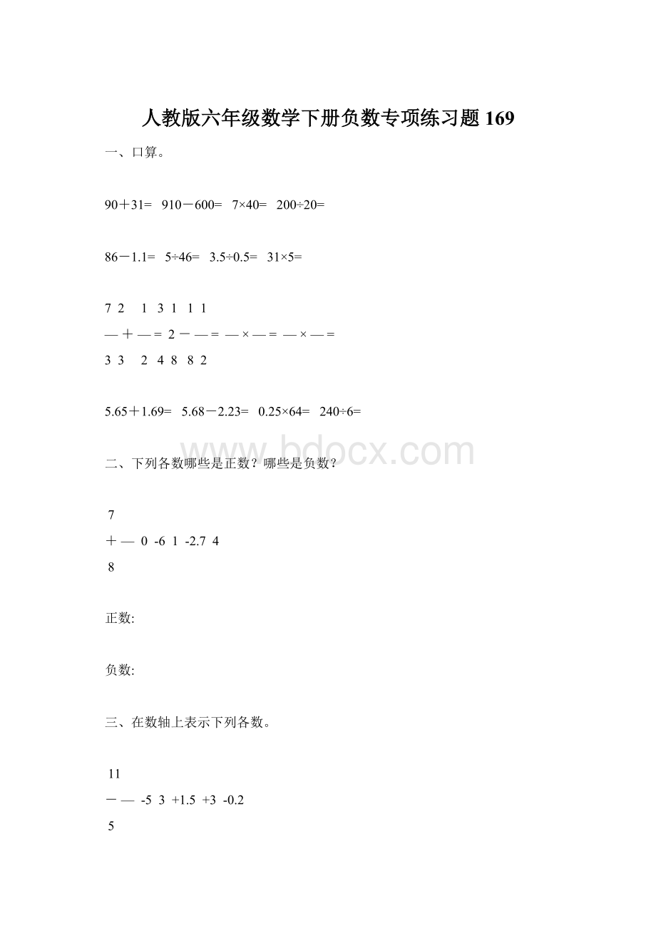 人教版六年级数学下册负数专项练习题169.docx