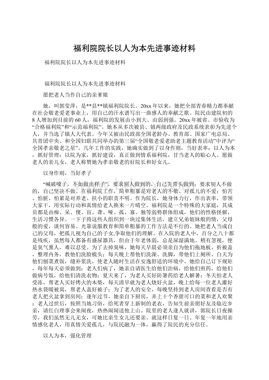 福利院院长以人为本先进事迹材料.docx