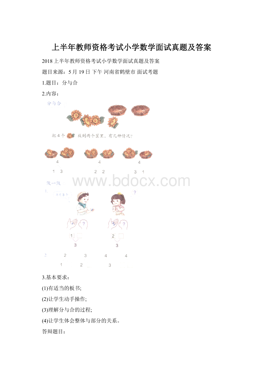 上半年教师资格考试小学数学面试真题及答案.docx