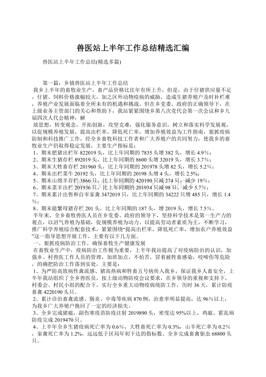 兽医站上半年工作总结精选汇编文档格式.docx_第1页