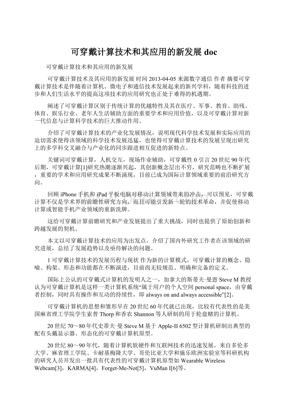 可穿戴计算技术和其应用的新发展doc.docx_第1页