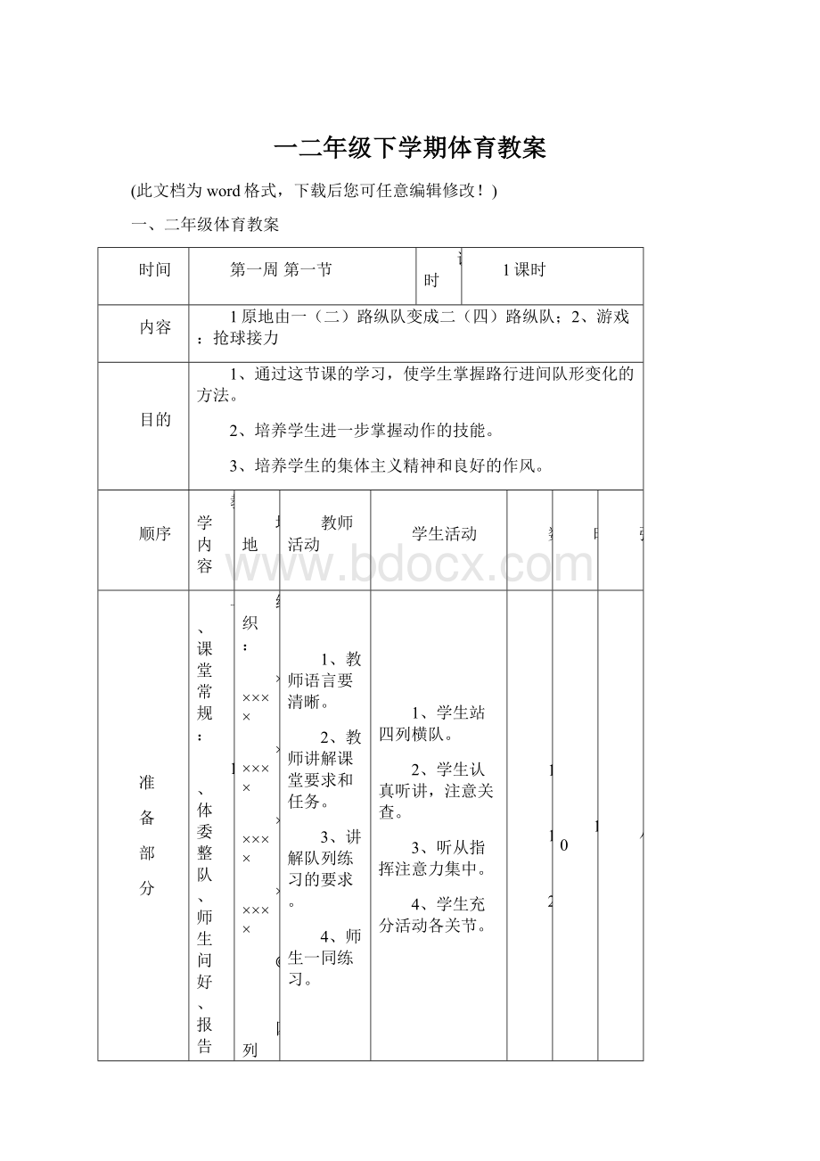 一二年级下学期体育教案Word文档格式.docx