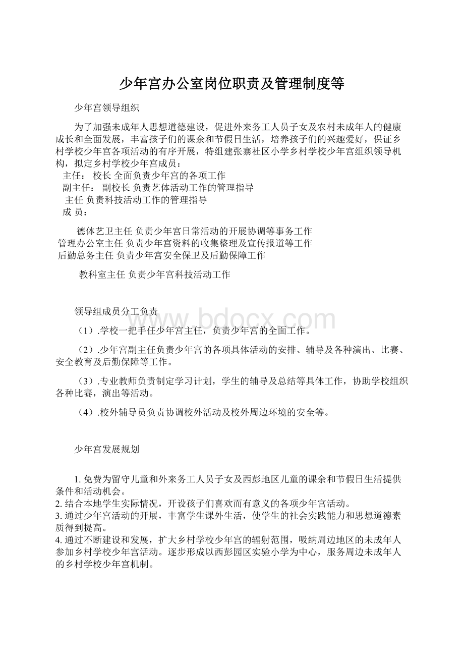 少年宫办公室岗位职责及管理制度等Word文件下载.docx