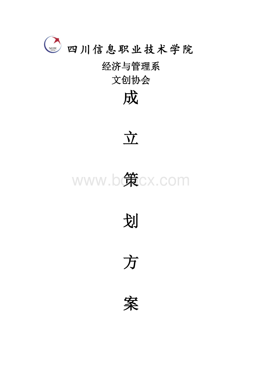 协会成立方案Word格式文档下载.docx_第1页