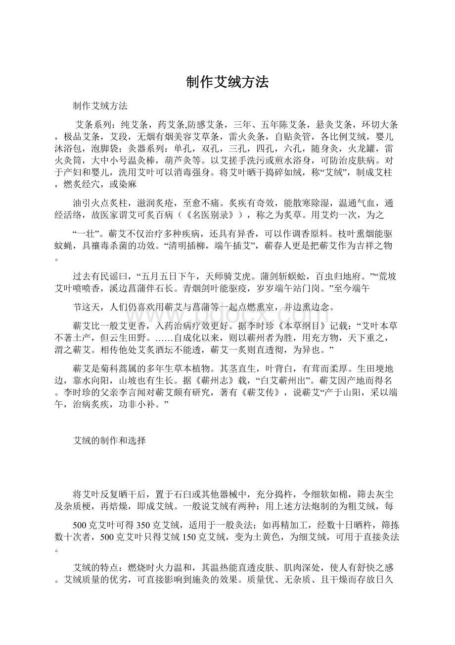 制作艾绒方法Word文档下载推荐.docx