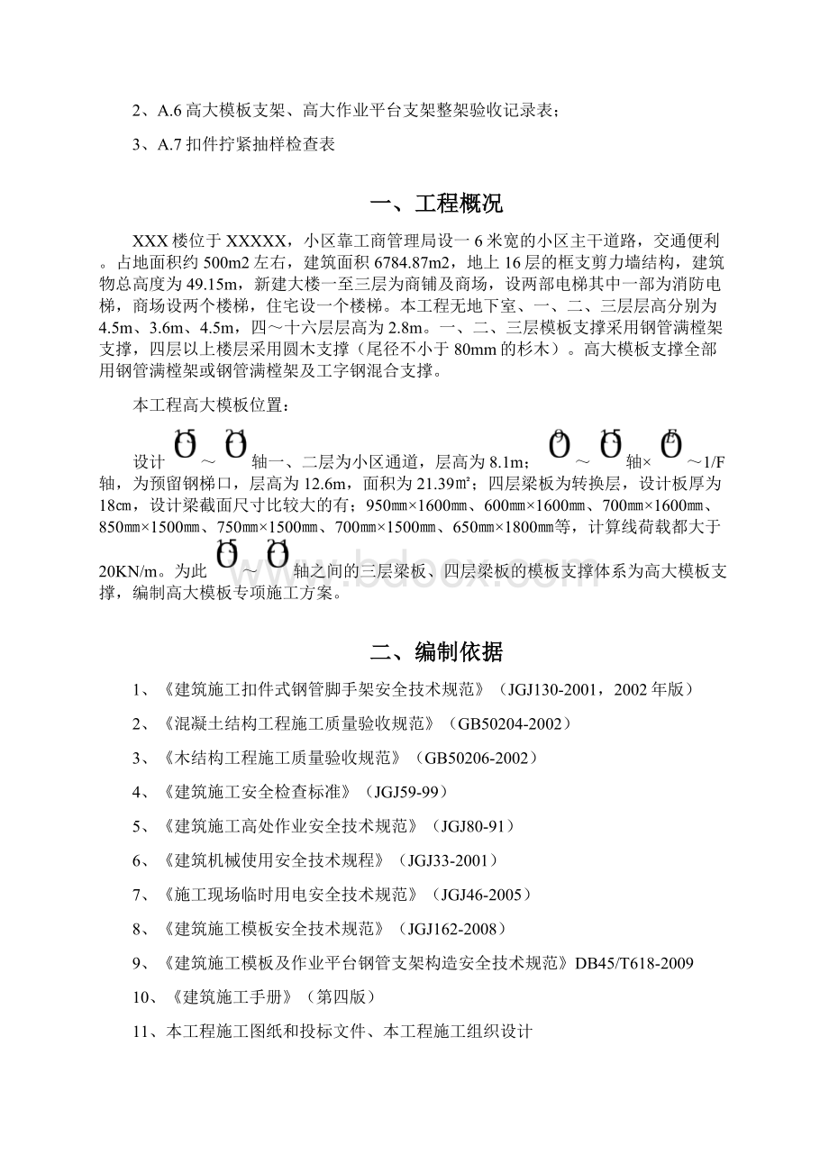 高大模板安全专项施工方案Word文档格式.docx_第2页