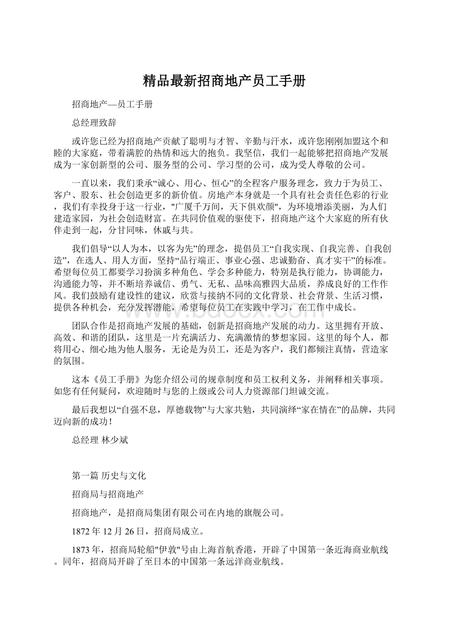 精品最新招商地产员工手册Word文档下载推荐.docx