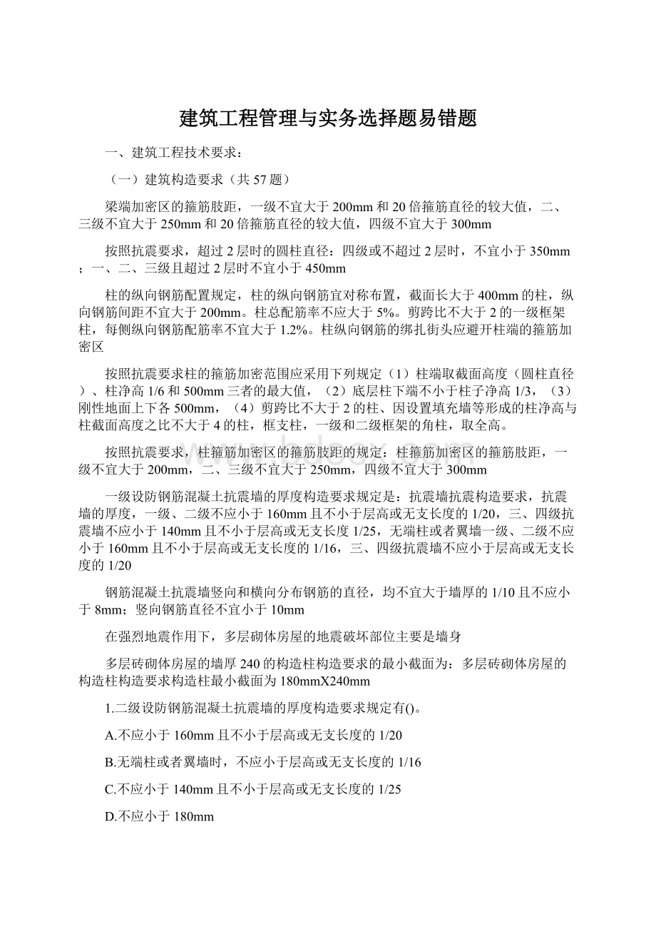 建筑工程管理与实务选择题易错题.docx