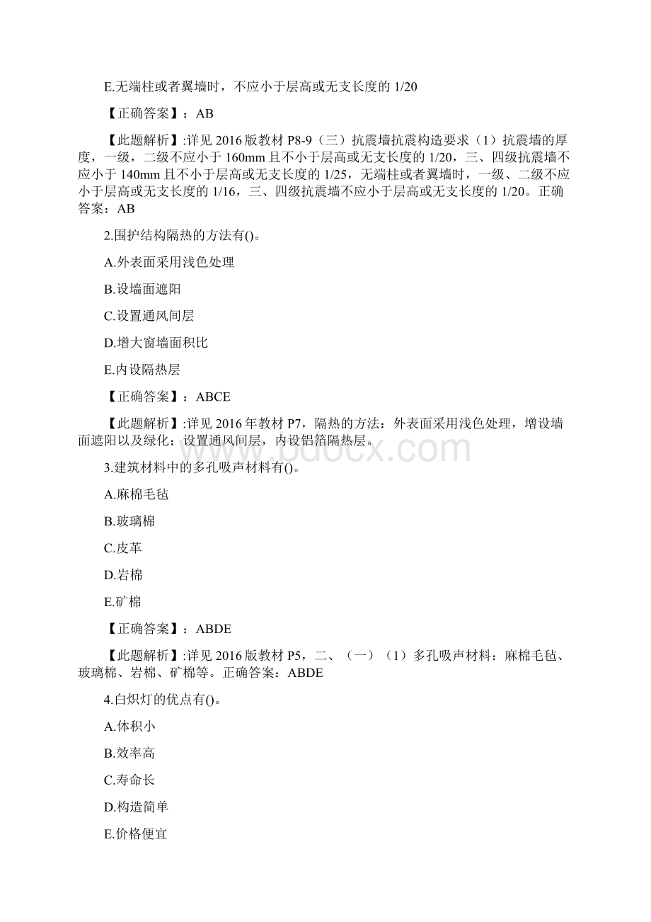 建筑工程管理与实务选择题易错题.docx_第2页