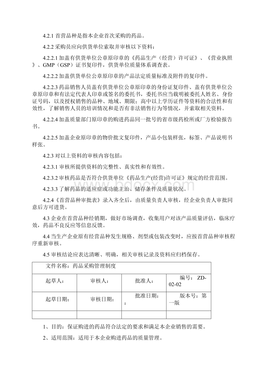 药品质量管理制度范本53页Word文档下载推荐.docx_第3页