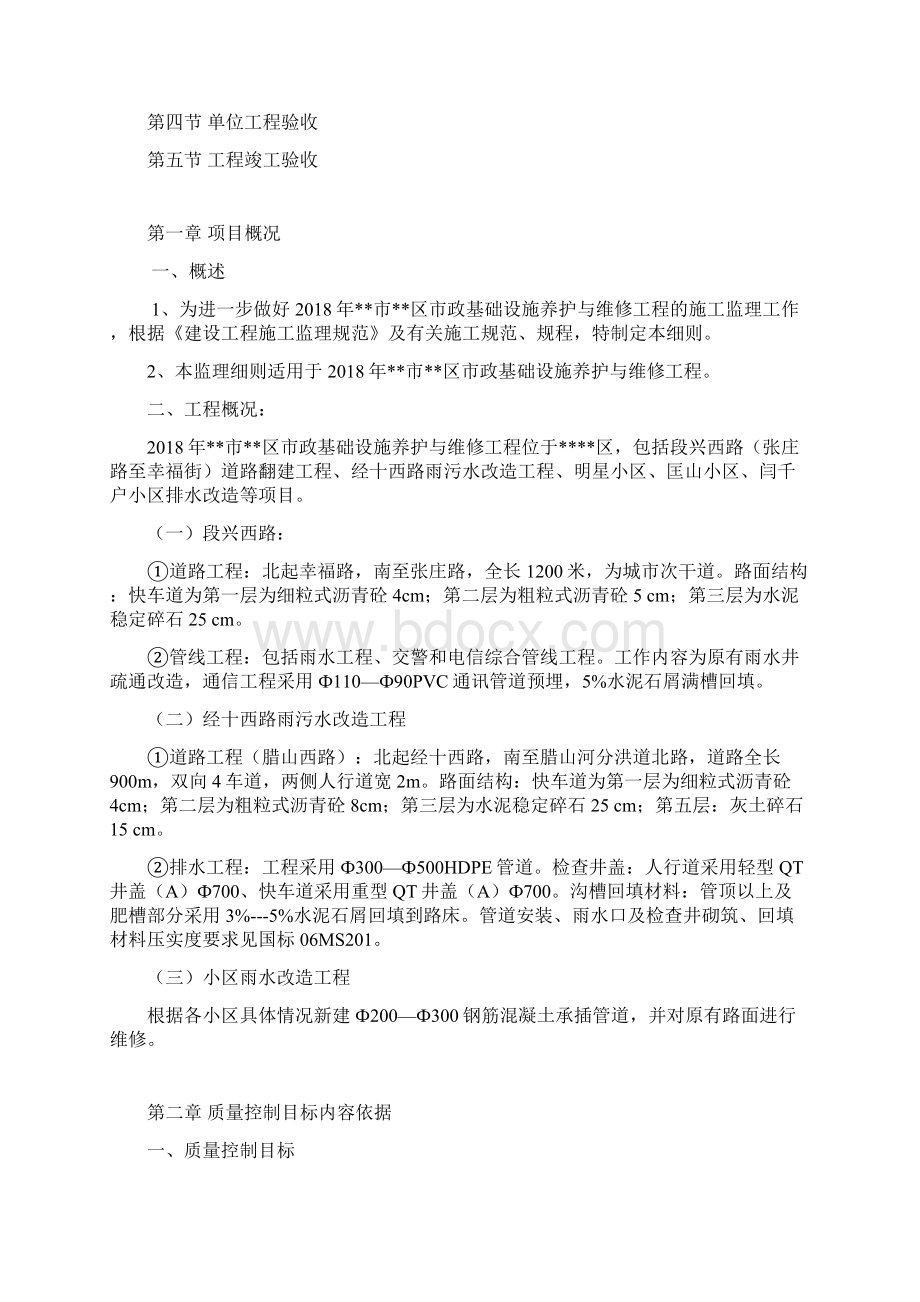 市政基础设施养护与维修工程监理实施细则.docx_第2页